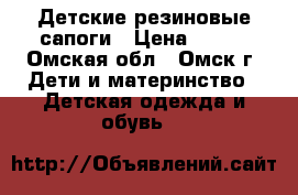 Детские резиновые сапоги › Цена ­ 300 - Омская обл., Омск г. Дети и материнство » Детская одежда и обувь   